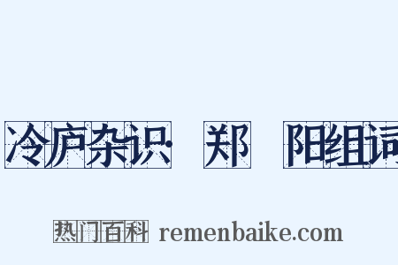 冷庐杂识·郑峚阳组词是什么意思的图片